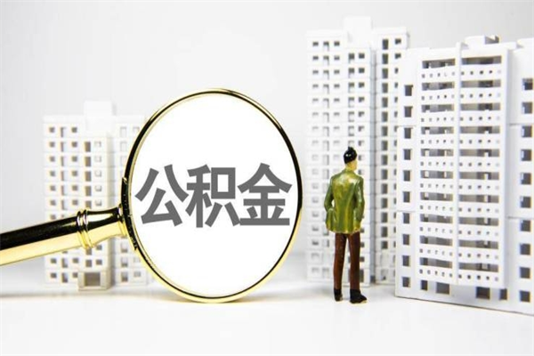 临猗公积金提取出来有什么影响吗（公积金提取后有影响吗）