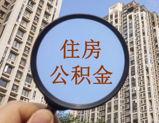 临猗缺钱怎么把公积金提取出来（没钱怎么取公积金）