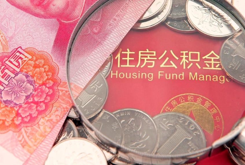 临猗公积金提取出来有什么影响吗（公积金提取后有影响吗）