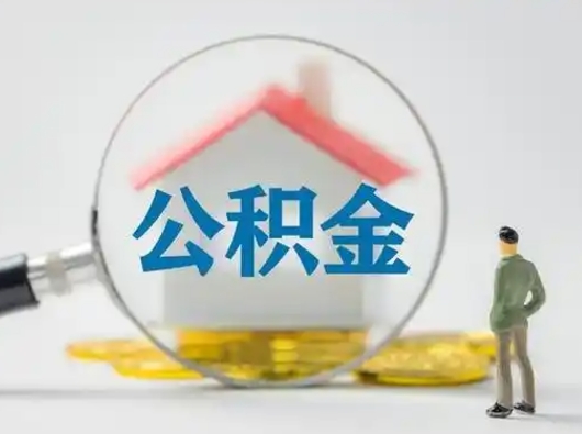 临猗公积金怎么退出来在哪里退（公积金怎么退款申请流程）